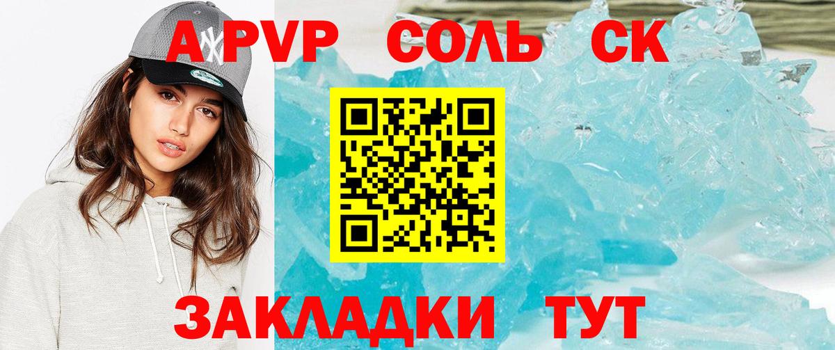 APVP кристаллы  Вход с VPN  А ПВП Соль  Новодвинск 