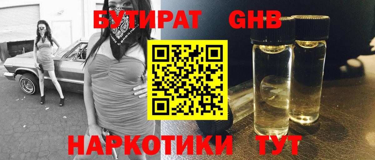 БУТИРАТ  Бутират 1.4BDO  Вход с VPN  Новодвинск 