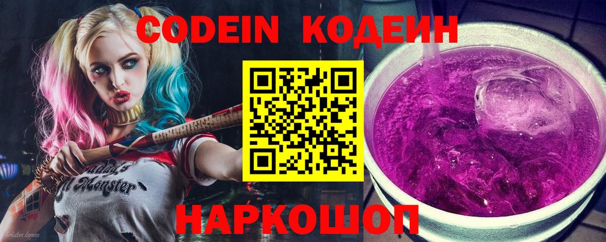 Codein Purple Drank  Вход с VPN  Новодвинск  Кодеиновый сироп Lean напиток Lean (лин) 